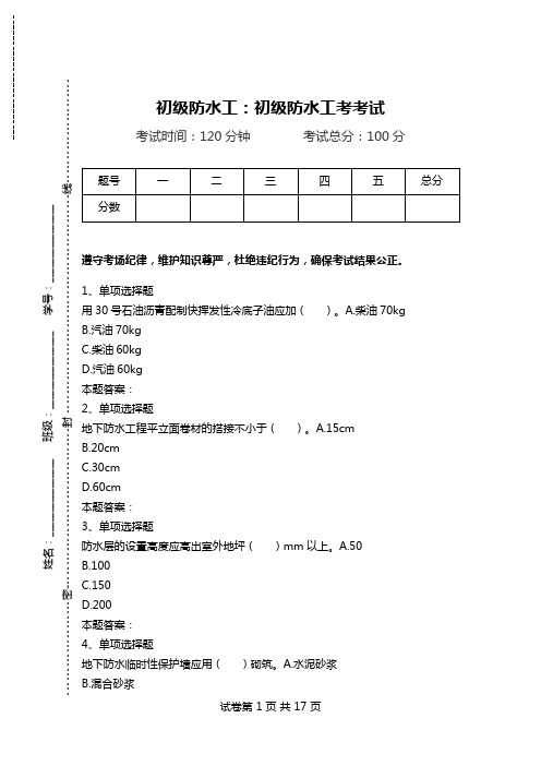 初级防水工：初级防水工考考试.doc