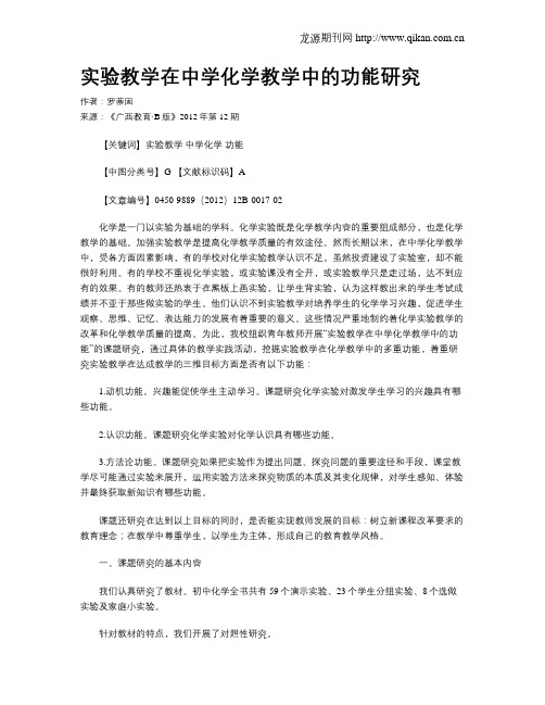 实验教学在中学化学教学中的功能研究