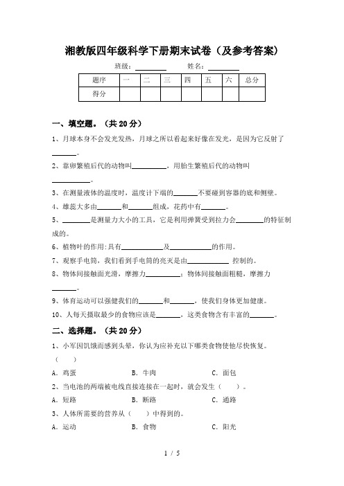 湘教版四年级科学下册期末试卷(及参考答案)