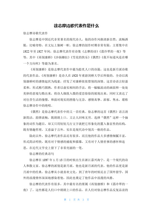 徐志摩诗歌代表作是什么