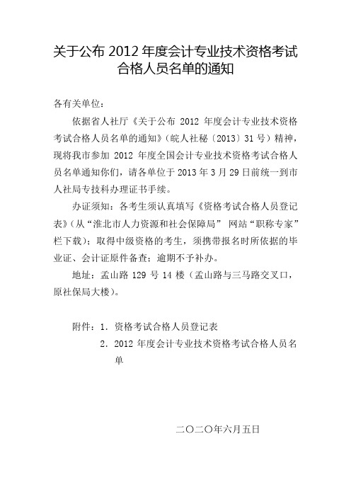 关于公布2011年度会计专业技术资格考试合格人员名单的 …