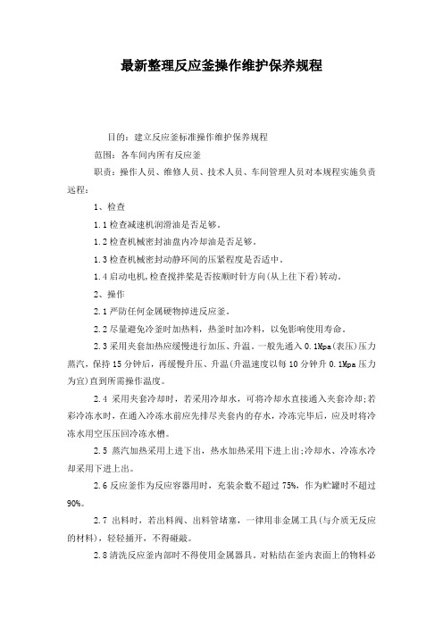 最新整理反应釜操作维护保养规程.docx