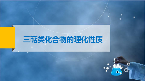 5473三萜类化合物的理化性质