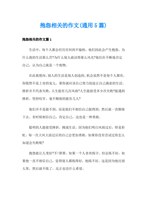 抱怨相关的作文(通用5篇)