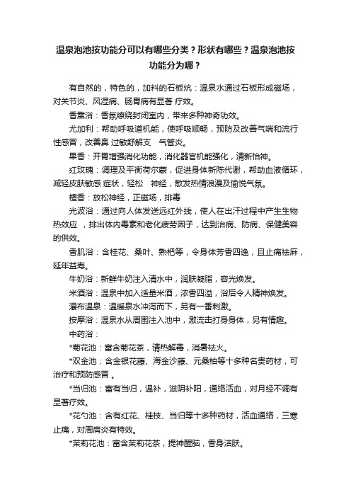 温泉泡池按功能分可以有哪些分类？形状有哪些？温泉泡池按功能分为哪？