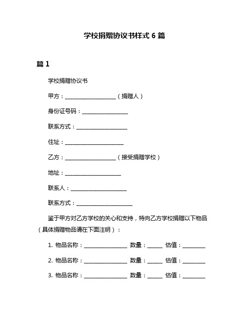 学校捐赠协议书样式6篇