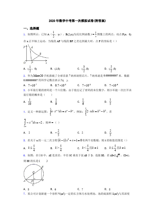 2020年数学中考第一次模拟试卷(附答案)