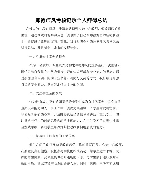 师德师风考核记录个人师德总结