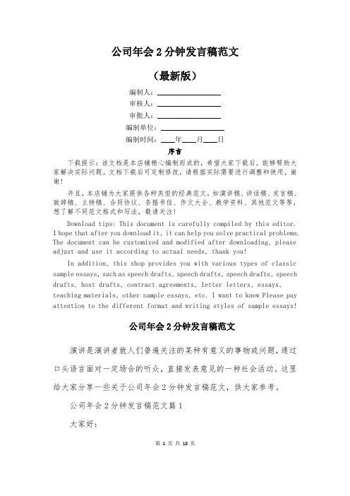 公司年会2分钟发言稿范文