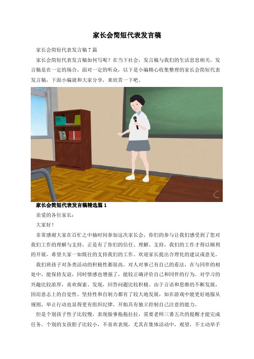 家长会简短代表发言稿