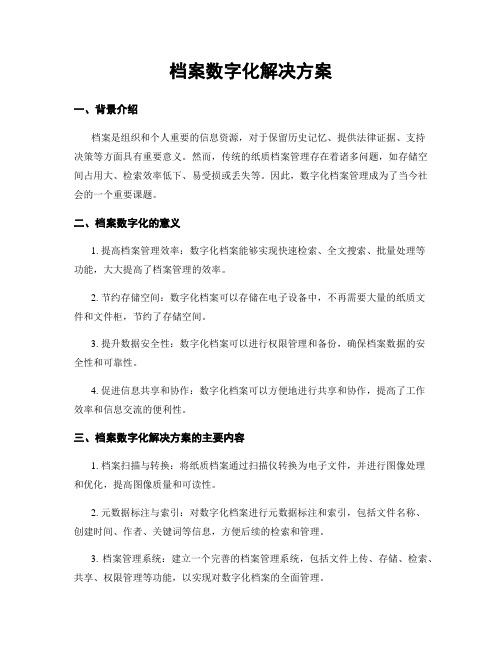 档案数字化解决方案