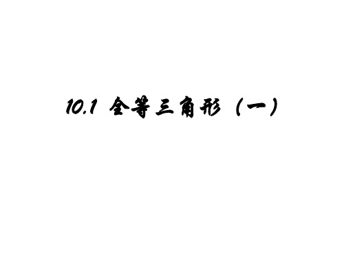 山东省沂源县鲁村中学鲁教版（五四制）七年级数学下册101《全等三角形（1）》参考课件2(共11张PPT)