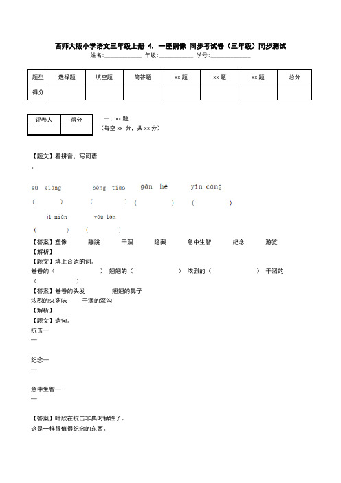 西师大版小学语文三年级上册 4. 一座铜像 同步考试卷(三年级)同步测试.doc