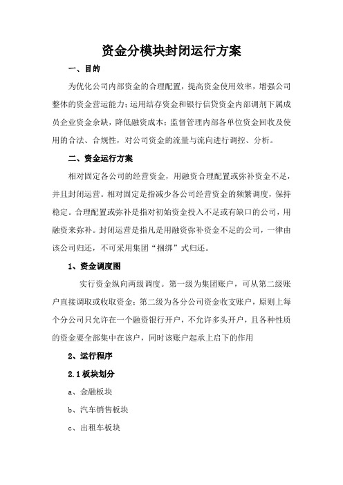 资金封闭运行方案