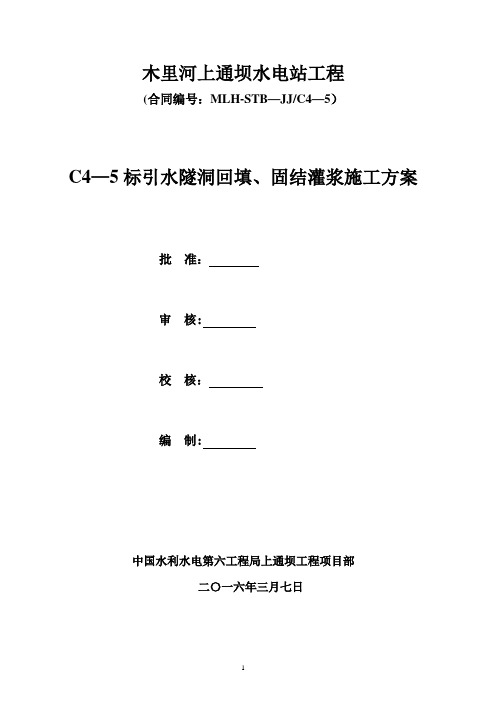 上通坝引水隧洞回填、固结灌浆施工方案