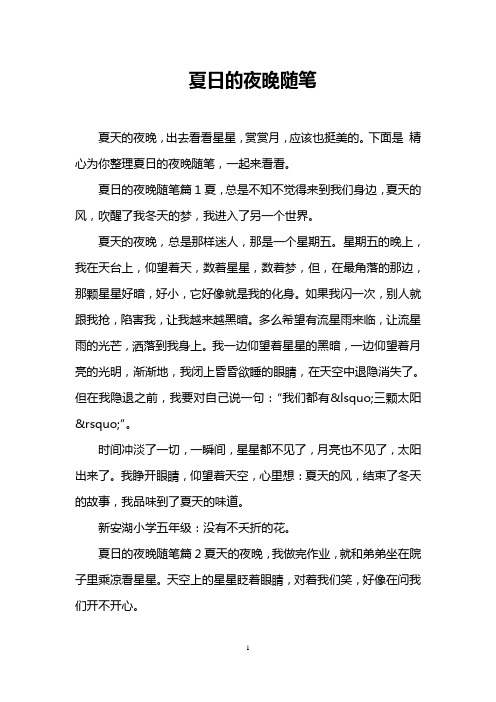 夏日的夜晚随笔