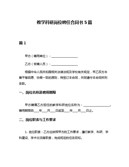 教学科研岗位聘任合同书5篇