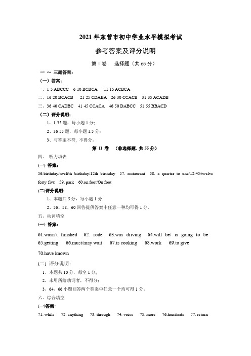 2021年山东省东营市东营区中考模拟考试英语试题答案