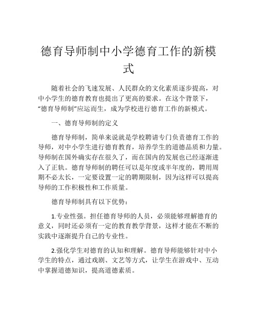 德育导师制中小学德育工作的新模式