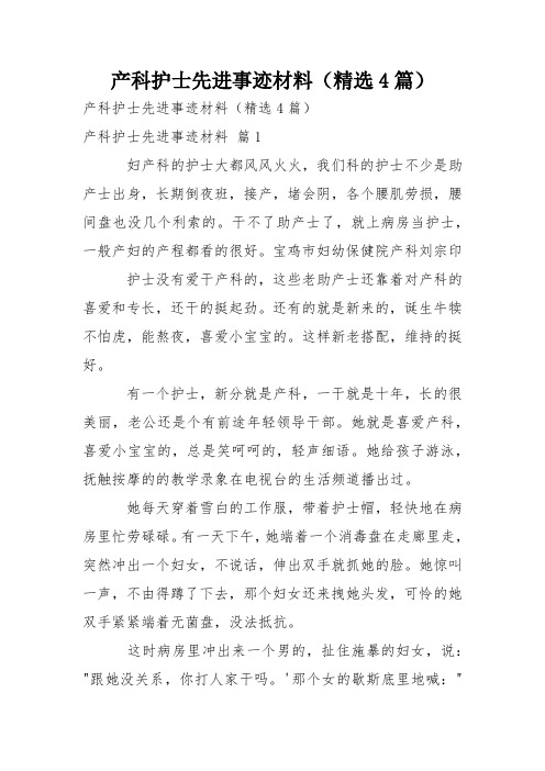 产科护士先进事迹材料(精选4篇)