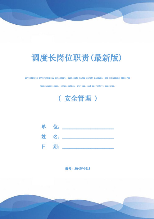 调度长岗位职责(最新版)