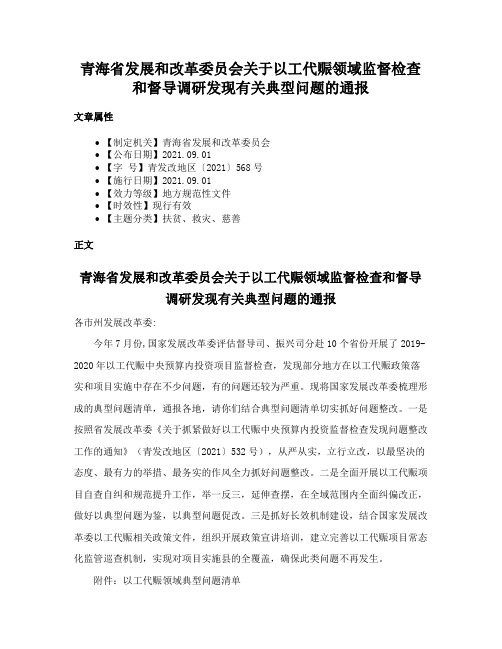 青海省发展和改革委员会关于以工代赈领域监督检查和督导调研发现有关典型问题的通报