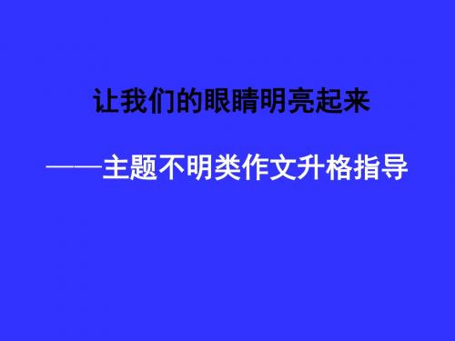 2018年语文科主题不明类作文升格指导