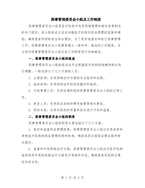 药事管理委员会小组及工作制度