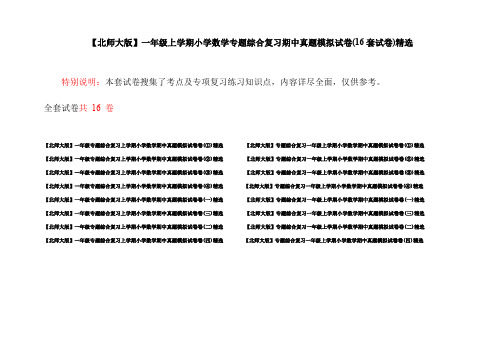 【北师大版】一年级上学期小学数学专题综合复习期中真题模拟试卷(16套试卷)精选