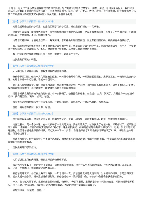 小学三年级描写人物的作文250字八篇