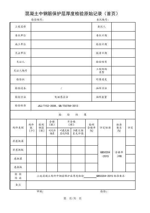 钢筋保护层检验原始记录