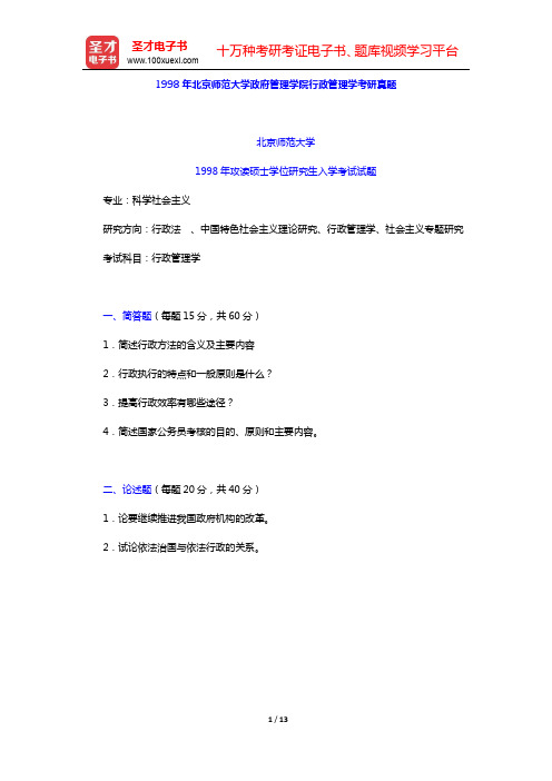 1998年北京师范大学政府管理学院行政管理学考研真题及详解【圣才出品】