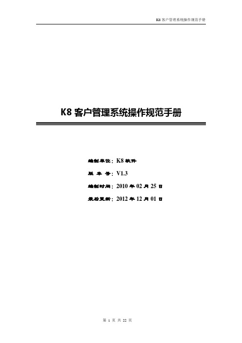 K8系统操作规范手册(最新版)