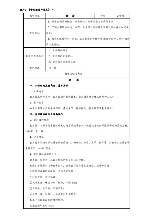 食用菌生产技术教案、改后