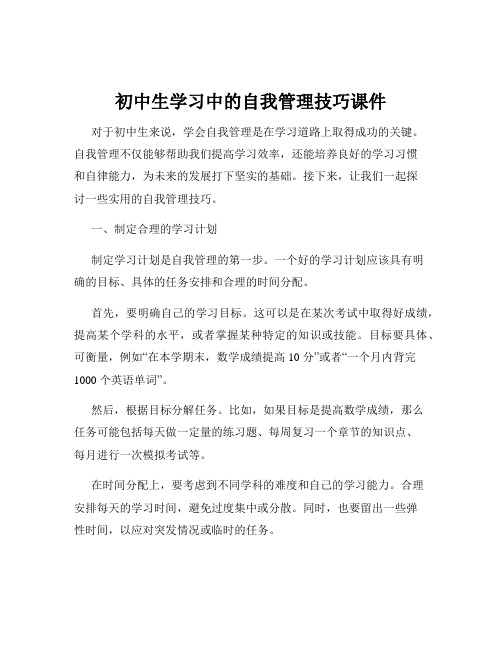 初中生学习中的自我管理技巧课件