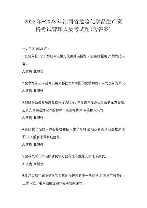 2022年-2023年江西省危险化学品生产资格考试管理人员考试题(含答案)