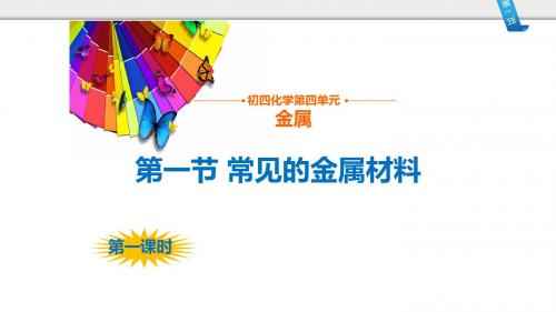 鲁教版五四制九年级化学全第四单元金属第一节 常见的金属材料教学课件共28张PPT含视频两个