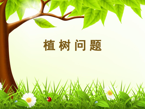 小学数学优质课一等奖《植树问题》PPT课件