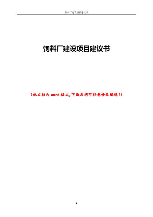 饲料厂建设项目建议书