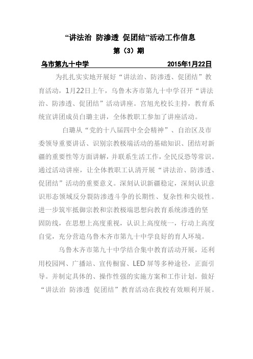 讲法治、防渗透、促团结信息第三期Microsoft Office Word 文档