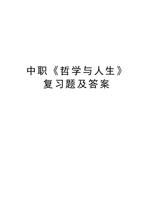 中职《哲学与人生》复习题及答案复习课程