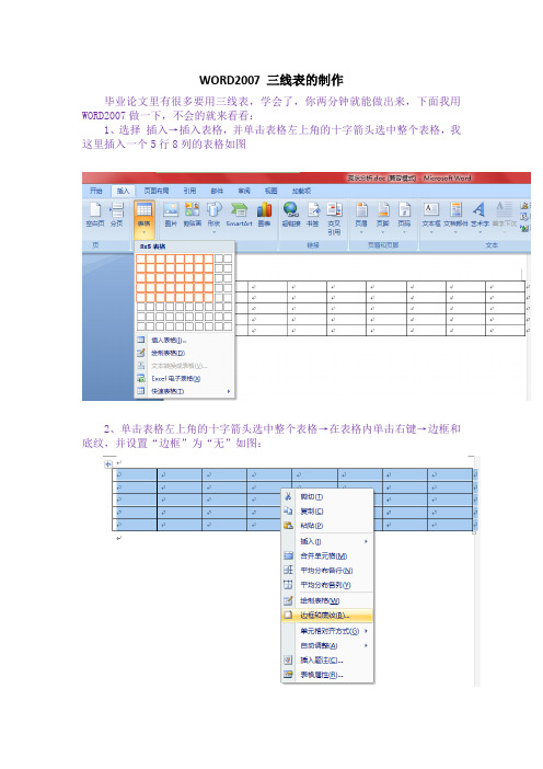 WORD2007 三线表的制作(终结版-迄今最实用版本-保证一学就会)