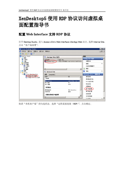 XenDesktop5使用RDP访问虚拟桌面配置指导书