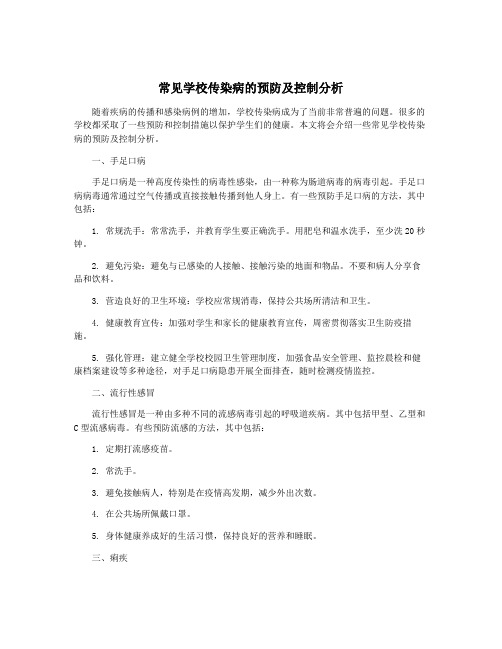 常见学校传染病的预防及控制分析