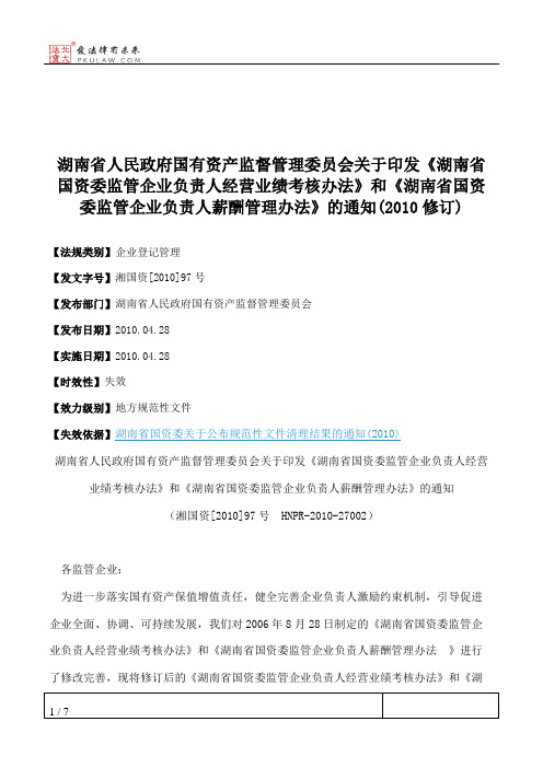 湖南省人民政府国有资产监督管理委员会关于印发《湖南省国资委监