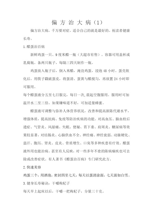 民间实用治病小偏方