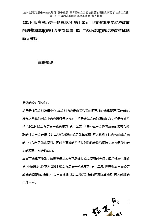 近年高考历史一轮总复习第十单元世界资本主义经济政策的调整和苏联的社会主义建设31二战后苏联的经济改