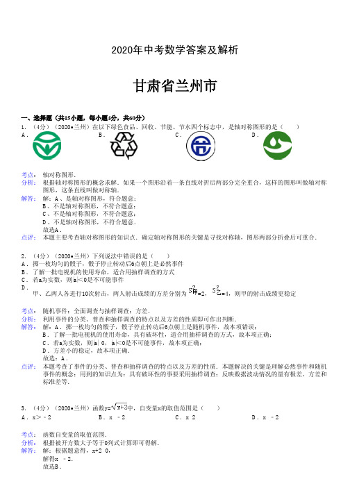 2020年中考数学答案及解析甘肃兰州