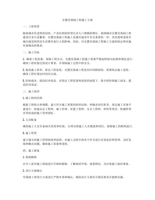 安置房基础工程施工方案