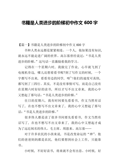 书籍是人类进步的阶梯初中作文600字